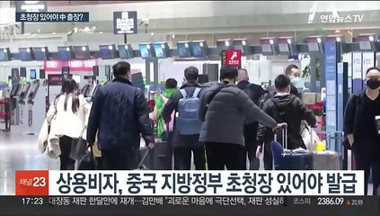 '비자몽니'에 산업계 타격…상용비자 발급 불투명