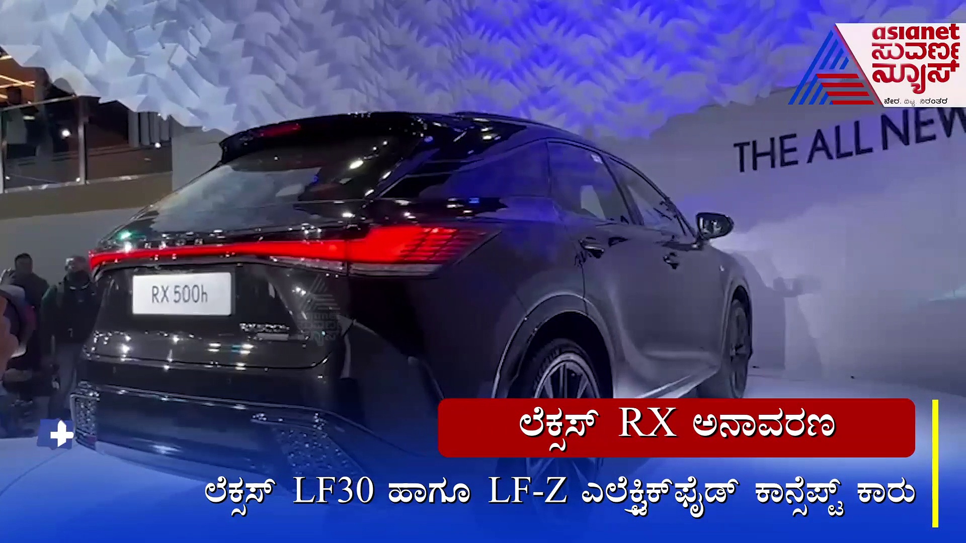 Auto Expo 2023  ಭಾರತದಲ್ಲಿ ಐಷಾರಾಮಿ ಲೆಕ್ಸಸ್ RX SUV ಕಾರಿನ ಬುಕಿಂಗ್ ಆರಂಭ!