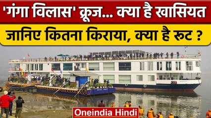 Скачать видео: Ganga Vilas Cruise Varanasi से रवाना, 51 दिनों में पहुंचेगा Dibrugarh, जानें किराया | वनइंडिया हिंदी