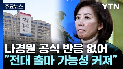 나경원, 공식 반응 아직 없어...당 대표 출마 나서나 / YTN