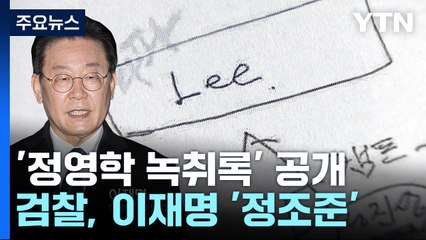 '정영학 관계도'엔 처음부터 정진상·김용·Lee...천화동인 주인은 일단 유동규 / YTN