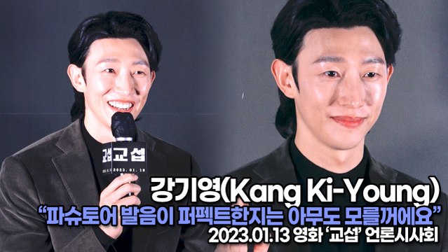 [TOP영상] 강기영(Kang Ki-Young), 파슈토어 발음이 퍼펙트한지는 아무도 모를꺼에요(230113 ‘교섭’ 언론시사회)