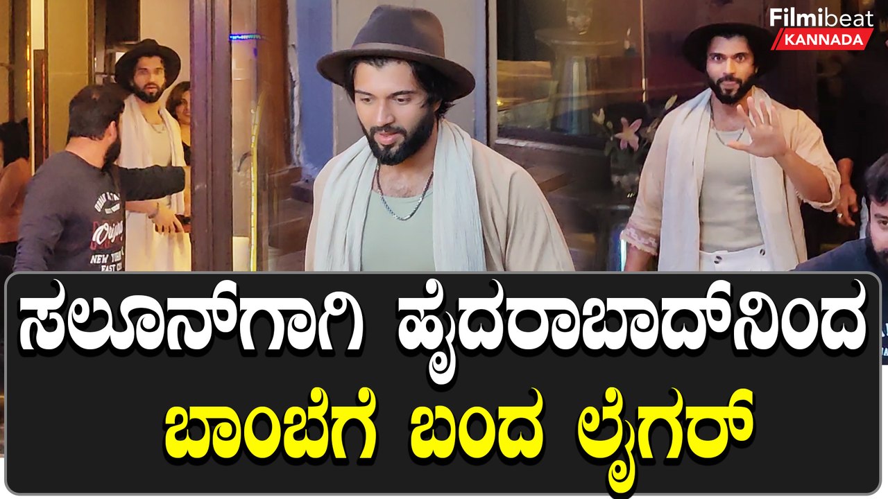 ಲೈಗರ್ ಎಂದು ಕೂಗಿದ ಕ್ಯಾಮೆರಾಮೆನ್ ಗಳಿಗೆ ವಿಜಯ್ ದೇವರಕೊಂಡ ಕೊಟ್ಟ ಲುಕ್ ನೋಡಿ | Filmibeat Kannada