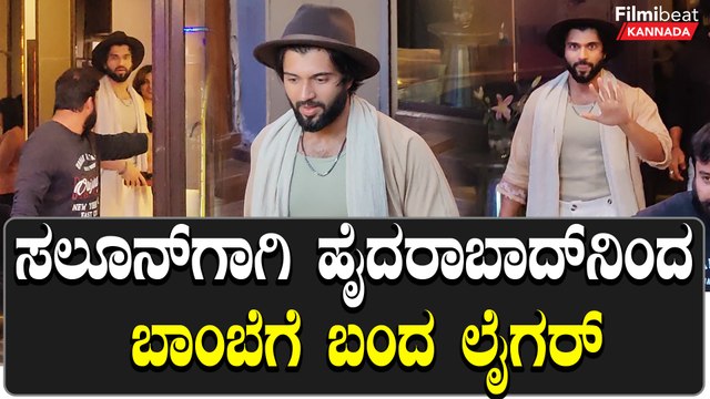 ಲೈಗರ್ ಎಂದು ಕೂಗಿದ ಕ್ಯಾಮೆರಾಮೆನ್ ಗಳಿಗೆ ವಿಜಯ್ ದೇವರಕೊಂಡ ಕೊಟ್ಟ ಲುಕ್ ನೋಡಿ | Filmibeat Kannada