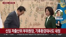 윤대통령, 나경원 저출산위부위원장·기후대사 전격 해임