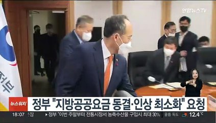 정부 "지방공공요금 동결·인상 최소화" 요청