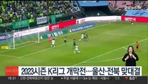 2023시즌 K리그 개막전…울산·전북 맞대결
