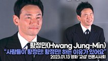 [TOP영상] 황정민(Hwang Jung-Min), 사람들이 황정민! 황정민! 하는 이유가 있어요(230113 ‘교섭’ 언론시사회)