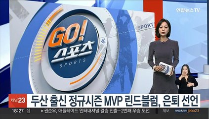두산 출신 정규시즌 MVP 린드블럼, 은퇴 선언