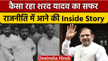 Sharad Yadav का सपना था Engineer बनना, लेकिन एक घटना ने बदल दिया उनका सपना | वनइंडिया हिंदी
