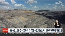 중국, 호주 석탄 수입 금지조치 2년 만에 해제
