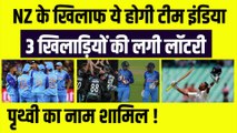 NZ के खिलाफ Team India का ऐलान, इन 3 खिलाड़ियों की लगी लॉटरी, Prithvi Shaw का नाम शामिल