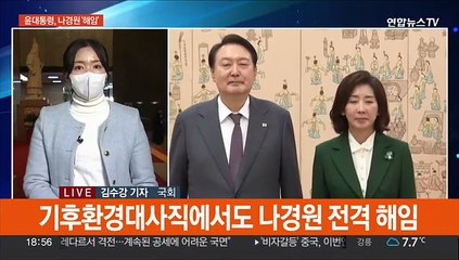 윤대통령, 사직서 수리않고 '해임'…나경원 선택은