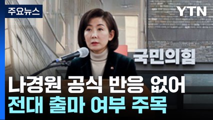 나경원, 공식 반응 아직 없어...당 대표 출마 나서나 / YTN