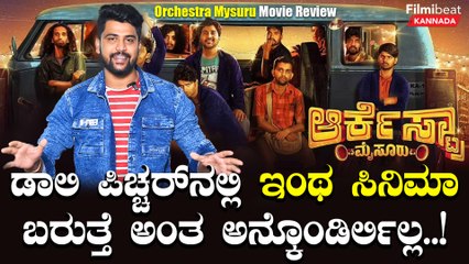 Mysore Orchestra Review: ಪರಭಾಷೆಗೆ ಟಕ್ಕರ್ ಕೊಡುತ್ತಾ ಹೊಸಬರ ಆರ್ಕೆಸ್ಟ್ರಾ | Filmibeat Kannada