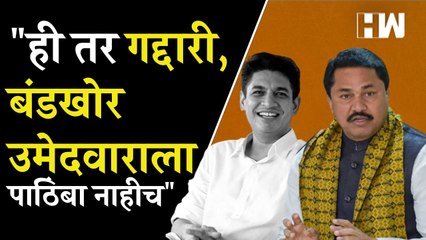"बंडखोर उमेदवाराला पाठिंबा नाहीच": Nana Patole स्पष्टच बोलले| Satyajeet Tambe Sudhir Tambe| Congress