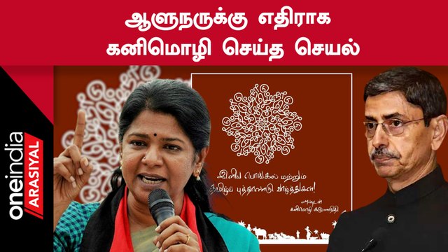 தமிழகம் என்று சொன்ன ஆளுநர் ரவிக்கு எதிராக கனிமொழி செய்த செயல்
