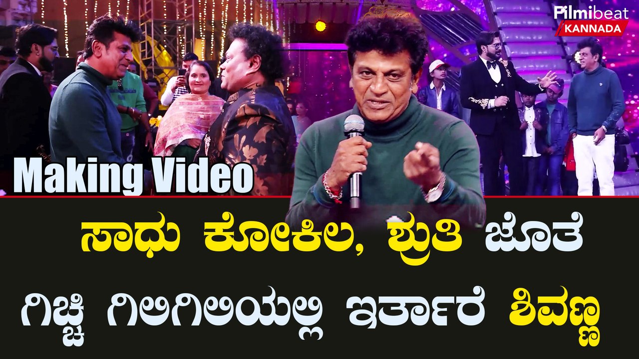 Gicchi Gili Gili season 2 ಸಾಧು ,ಶ್ರುತಿ ಜೊತೆಗೆ ಶಿವಣ್ಣನು ಇರ್ತಾರೆ