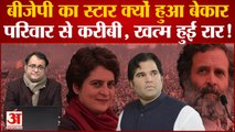 Varun Gandhi का BJP में कद कैसे हो गया कम? Rahul-Priyanka ने खोल दिया Congress में आने का रास्ता?