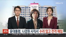 윤대통령, 나경원 사직서 내자 수리 않고 전격 해임