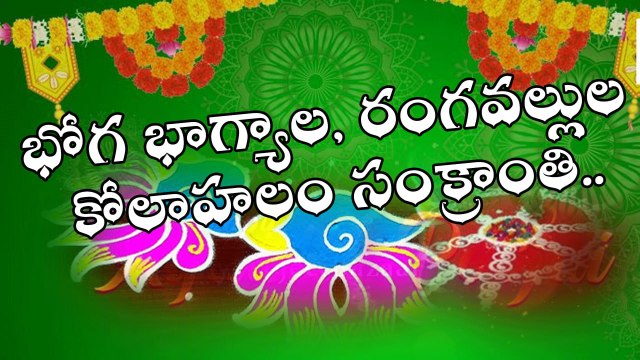 సంక్రాంతి సందడి... *Sankranti Festival Sankranti Festival