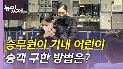 [뉴있저] 승무원이 '하임리히법'으로 어린이 승객 구해 / YTN