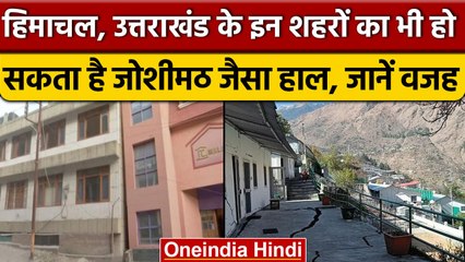 Shimla, Dharamshala, Nainital का भी हो सकता है Joshimath जैसा हाल, जानें वजह | वनइंडिया हिंदी