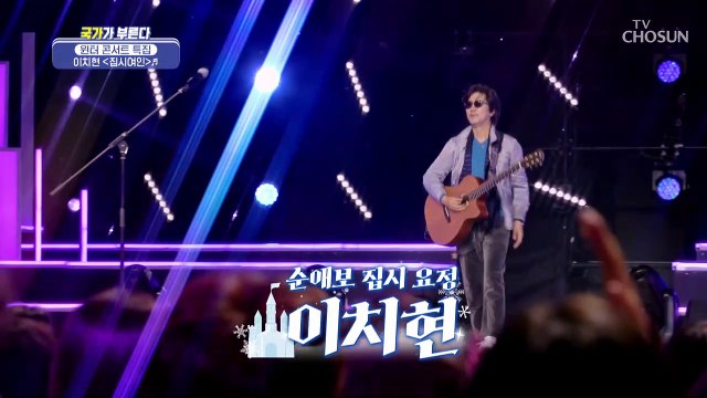 진정한 사랑을 노래하는 원조집시 이치현 ‘집시여인’♪ TV CHOSUN 230113 방송