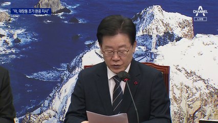 “이재명, 대장동 사업 단축 지시” 재판서 증언 나와