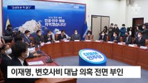 이재명 “김성태 본 적 없다” 의혹 부인…민주당은 긴장