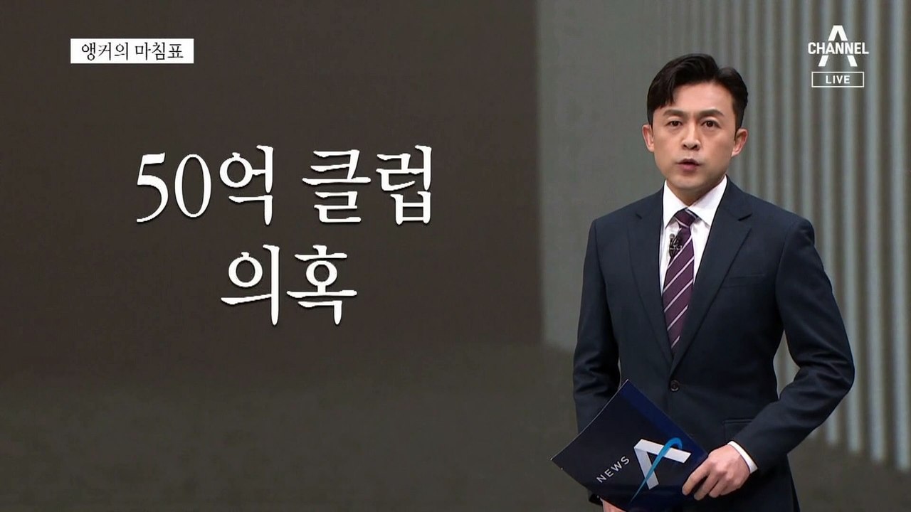 [앵커의 마침표]제 식구 감싸기