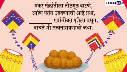 Makar Sankranti Ukhane 2023: हळदी कुंकूच्या खास  कार्यक्रमासाठी हटके उखानांची यादी, पाहा