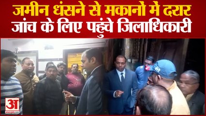 Baghpat Sinking : अब गलियों में बने मकानों में भी आईं दरारें, DM ने किया निरीक्षण, दिए दिशा निर्देश