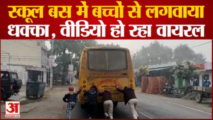Bulandshahar News : कड़कड़ाती ठंड में स्कूल बस में लगवाया बच्चों से धक्का, Video Viral
