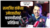 Devendra Fadnavis on Satyajeet Tambe: 'आम्ही कोणतंही गणित घडवलेले नाही'; फडणवीसांचे स्पष्टीकरण