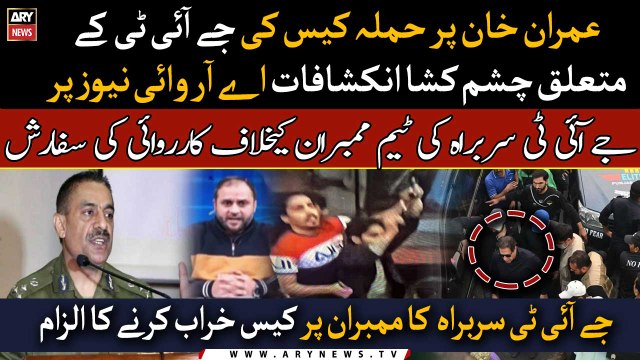 CCPO Lahore blames JIT members for 'damaging' Wazirabad attack case