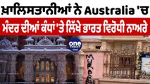 ਖ਼ਾਲਿਸਤਾਨੀਆਂ ਨੇ Australia 'ਚ ਮੰਦਰ ਦੀਆਂ ਕੰਧਾਂ 'ਤੇ ਲਿੱਖੇ ਭਾਰਤ ਵਿਰੋਧੀ ਨਾਅਰੇ | OneIndia Punjabi