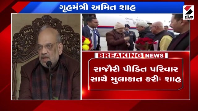 ગૃહમંત્રી અમિત શાહે રાજૌરી હુમલાના પીડિત પરિવાર સાથે વાત કરી