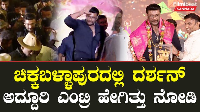 DBoss Entry: ಚಿಕ್ಕಬಳ್ಳಾಪುರ ಉತ್ಸವಕ್ಕೆ ದರ್ಶನ್ ಹೇಗೆ ಎಂಟ್ರಿ ಕೊಟ್ರು ನೋಡಿ | Filmibeat Kannada