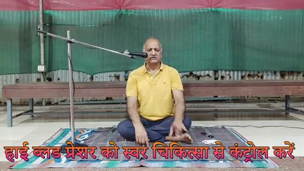 स्वर चिकित्सा को जाने और उच्च रक्तचाप को स्वर चिकित्सा से कंट्रोल करें Breathing therapy