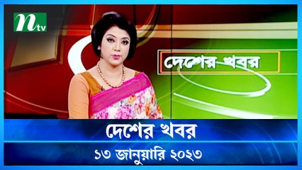 Desher Khobor | 13 January 2023 | NTV Latest News Update