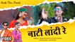 Sanjay Bhandari, Anisha Ranghar Ft. Rupa Gusain - Nati Landi Re (Official Video) - Garhwali dj song
