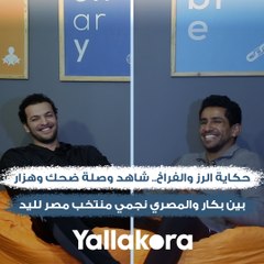 مين هياخد دوري القدم؟ وحكاية الرز والفراخ.. شاهد وصلة ضحك وهزار بين بكار والمصري نجمي منتخب مصر لليد