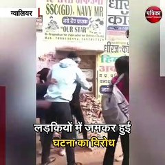 गली में लड़कियों के बीच झगड़ा