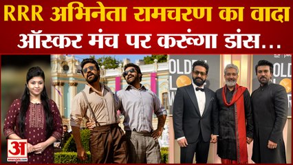 RRR ने जीता Golden Globes Awards | ऑस्कर के मंच पर ये करेंगे अभिनेता रामचरण | Naatu Song | Ramcharan