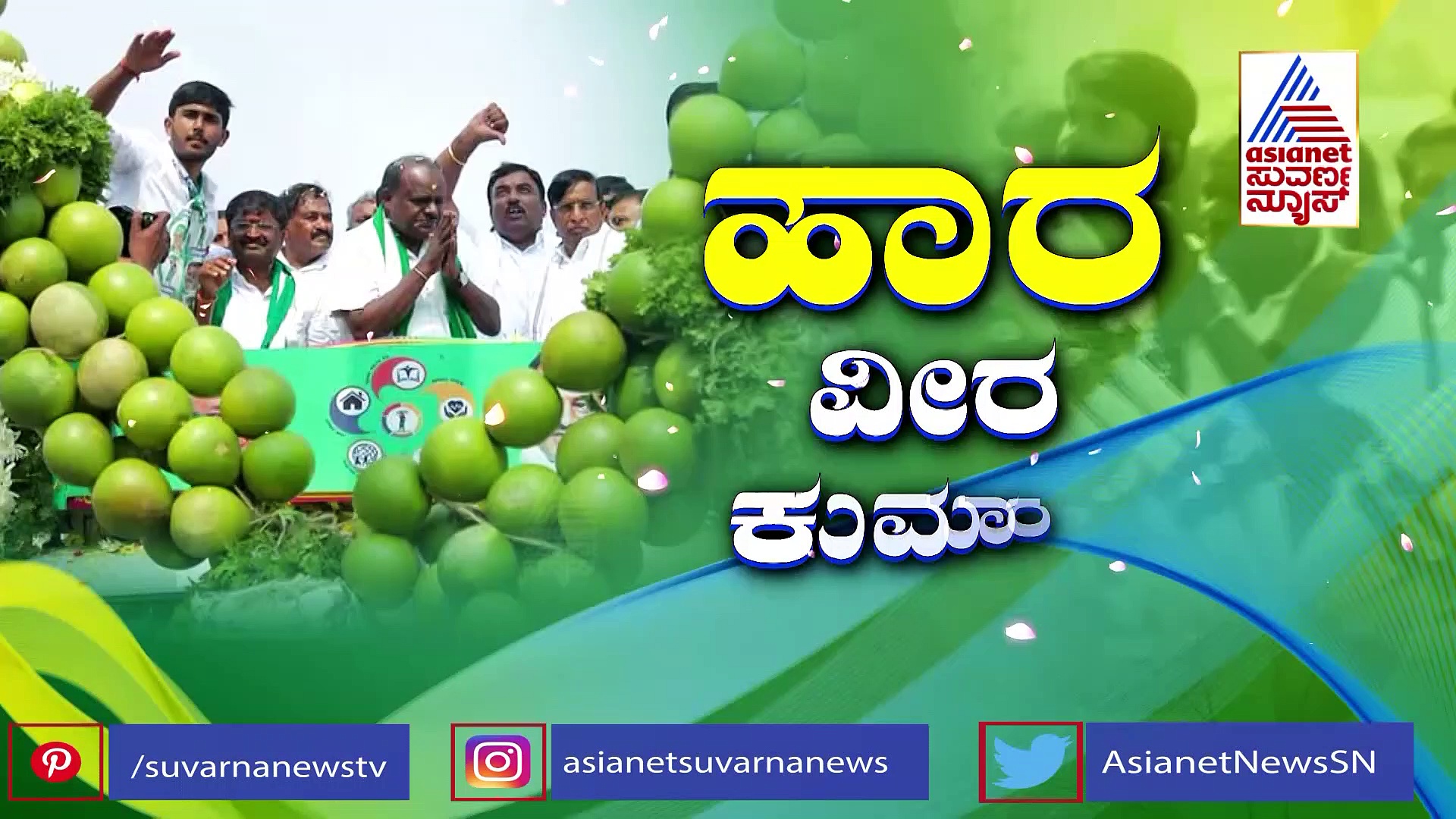 ಹೊಸ ದಾಖಲೆ ಬರೆದ ದಳಪತಿ: 'ಏಷ್ಯಾ ಬುಕ್ ಆಫ್ ರೆಕಾರ್ಡ್ಸ್' ದಾಖಲೆಗೆ ಪಾತ್ರರಾದ ಹೆಚ್.ಡಿ.ಕೆ