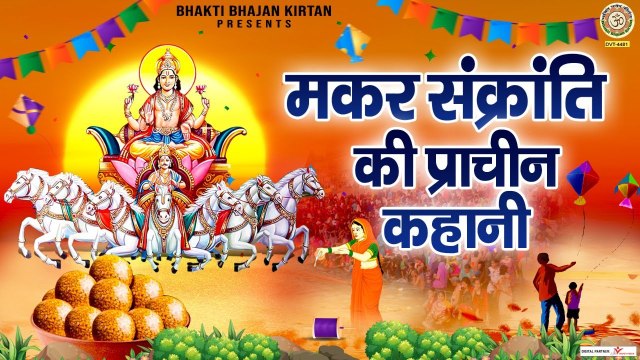 मकर संक्रांति की प्राचीन कहानी - Makar Sankranti Ki Prachin Kahani ~ Ganga Sagar Mela Special ~ @BhaktiBhajanKirtan