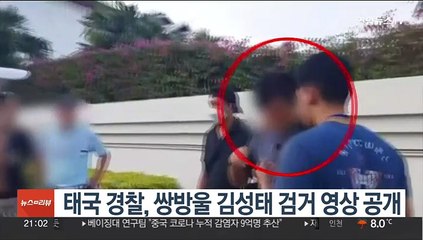 태국 경찰, 쌍방울 김성태 검거 영상 공개