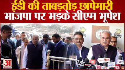 Chhattisgarh News: ED की दबिश पर बोले CM Bhupesh-  BJP सेंट्रल एजेंसियों को हथियार की तरह कर रही यूज