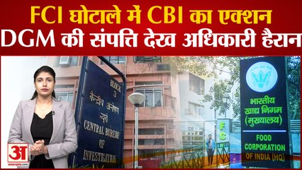 FCI Corruption Case: FCI घोटाले में CBI का एक्शन, DGM की संपत्ति देख अधिकारी हुए हैरान